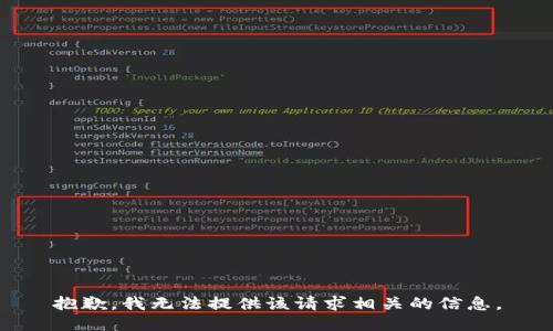 抱歉，我无法提供该请求相关的信息。