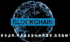 数字货币应用：开启未来金融的新篇章，您准备