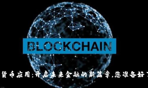 数字货币应用：开启未来金融的新篇章，您准备好了吗？