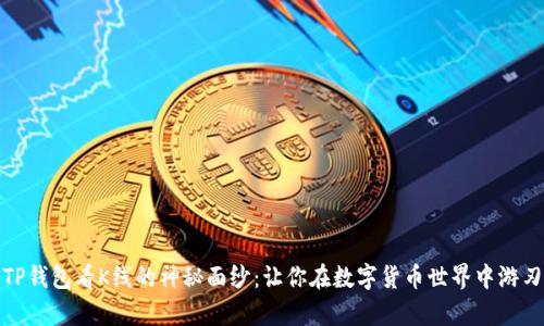 揭开TP钱包看K线的神秘面纱：让你在数字货币世界中游刃有余