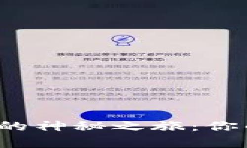 揭秘数字货币增值的神秘之旅：你的财富在何处膨胀？