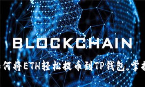 一步步教你如何将ETH轻松提币到TP钱包，掌握这关键技巧！
