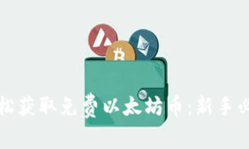 如何轻松获取免费以太坊币：新手必看指南
