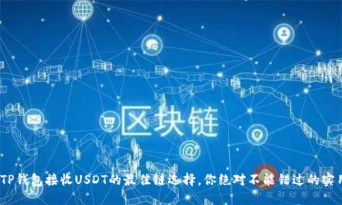 揭秘！TP钱包接收USDT的最佳链选择，你绝对不能错过的实用指南