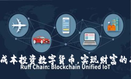 如何用低成本投资数字货币，实现财富的有效增值？