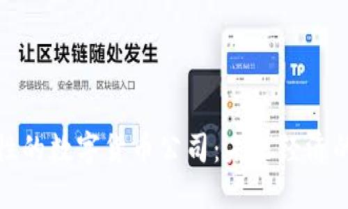 探索金融属性的数字货币公司：未来经济的核心与创新