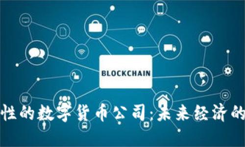探索金融属性的数字货币公司：未来经济的核心与创新