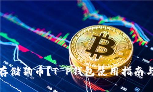如何安全存储狗币？T P钱包使用指南与实用建议