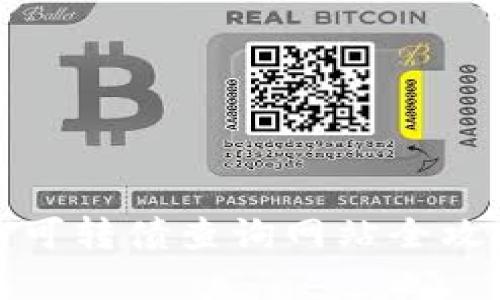 轻松掌握：数字货币可转债查询网站全攻略，让投资更有保障