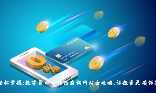 轻松掌握：数字货币可转债查询网站全攻略，让投资更有保障