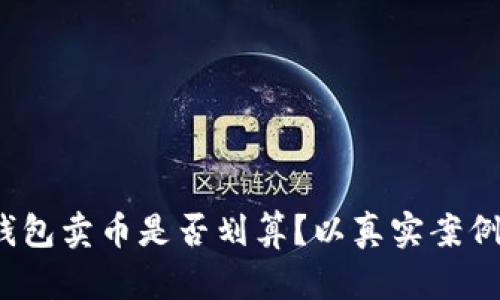 揭秘：在TP钱包卖币是否划算？以真实案例告诉你真相