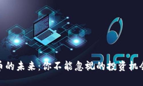 数字货币的未来：你不能忽视的投资机会与风险