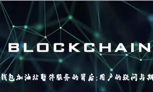 TP钱包加油站暂停服务的背后：用户的疑问与期待