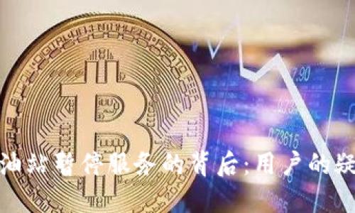 TP钱包加油站暂停服务的背后：用户的疑问与期待