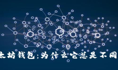 解密以太坊钱包：为什么它总是不同步区块？