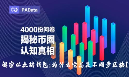解密以太坊钱包：为什么它总是不同步区块？