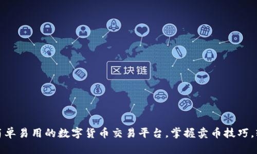 TP钱包：简单易用的数字货币交易平台，掌握卖币技巧，轻松赚钱！