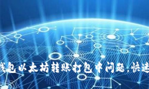 “困扰你很久的TP钱包以太坊转账打包中问题，快速解决方法大揭秘！”