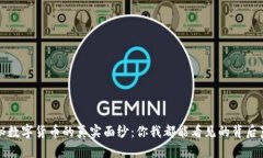 揭秘数字货币的真实面纱：你我都能看见的背后