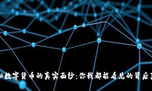 揭秘数字货币的真实面纱：你我都能看见的背后真相