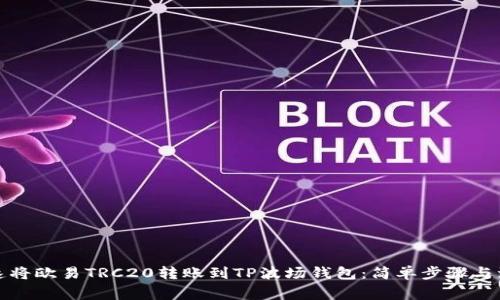 如何快速将欧易TRC20转账到TP波场钱包：简单步骤与注意事项