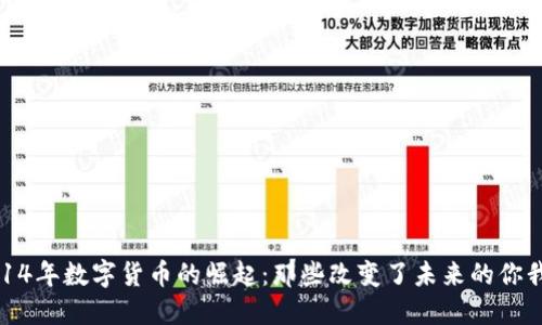 2014年数字货币的崛起：那些改变了未来的你我它