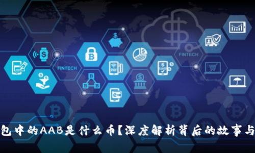 TP钱包中的AAB是什么币？深度解析背后的故事与价值
