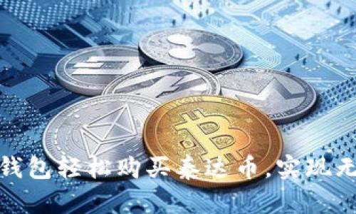 如何利用TP钱包轻松购买泰达币，实现无缝支付体验