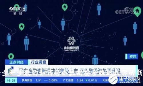 一步一步教你如何将以太坊安全提现到你的钱包