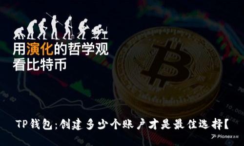 TP钱包：创建多少个账户才是最佳选择？