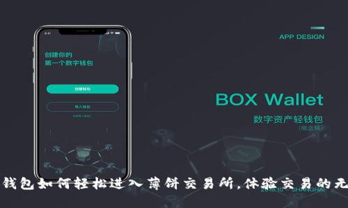 探索TP钱包如何轻松进入薄饼交易所，体验交易的无限可能