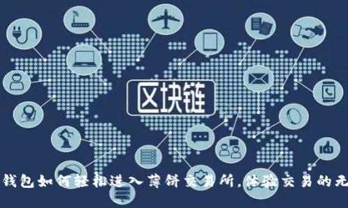 探索TP钱包如何轻松进入薄饼交易所，体验交易的无限可能