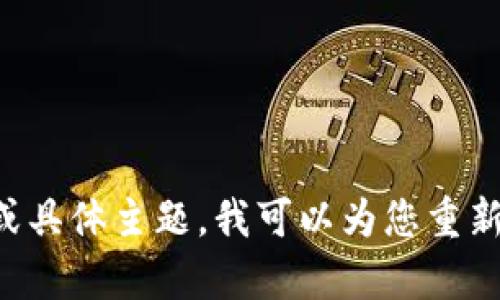 请提供更多信息或具体主题，我可以为您重新构思和撰写内容。