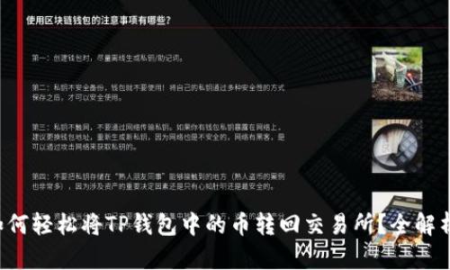 如何轻松将TP钱包中的币转回交易所？全解析！