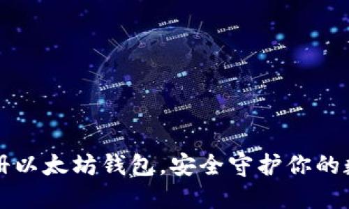 轻松注册以太坊钱包，安全守护你的数字资产
