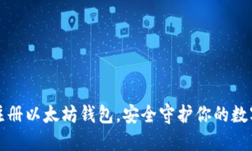 轻松注册以太坊钱包，安全守护你的数字资产