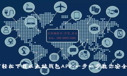 如何轻松下载以太坊钱包APP：一步一步教你安全持币