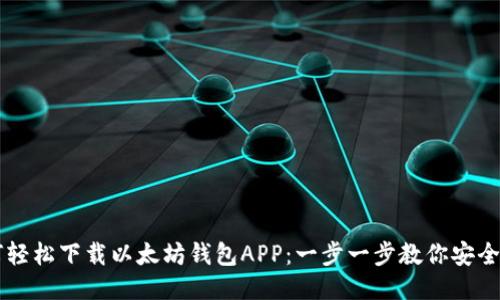 如何轻松下载以太坊钱包APP：一步一步教你安全持币