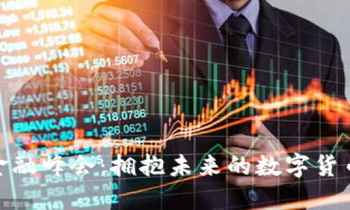 外滩金融峰会：拥抱未来的数字货币革命
