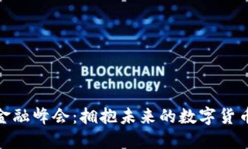 外滩金融峰会：拥抱未来的数字货币革命