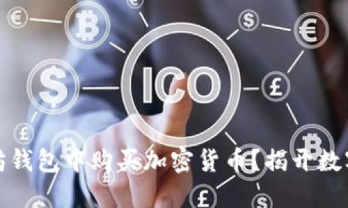 如何轻松在以太坊钱包中购买加密货币？揭开数字资产的神秘面纱