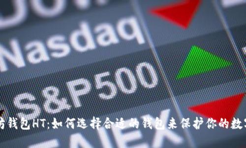 以太坊钱包HT：如何选择合适的钱包来保护你的数字资产