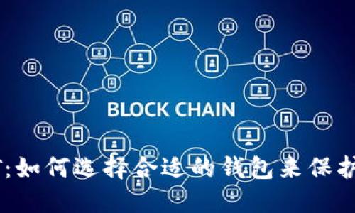 以太坊钱包HT：如何选择合适的钱包来保护你的数字资产