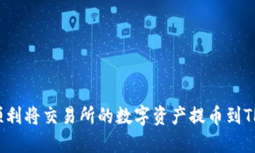 如何顺利将交易所的数字资产提币到TP钱包？