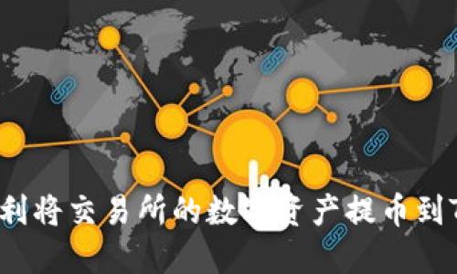 如何顺利将交易所的数字资产提币到TP钱包？