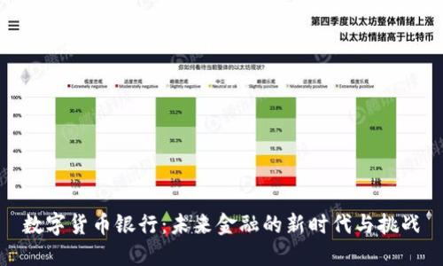 数字货币银行：未来金融的新时代与挑战