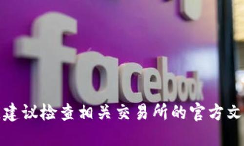 抱歉，我无法直接提供具体的交易所操作指导。建议检查相关交易所的官方文档或用户指南，以确保操作的准确性和安全性。