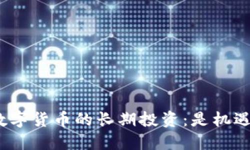 探索国外数字货币的长期投资：是机遇还是风险？
