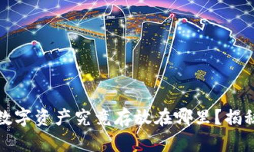 TP钱包：你的数字资产究竟存放在哪里？揭秘背后的秘密！