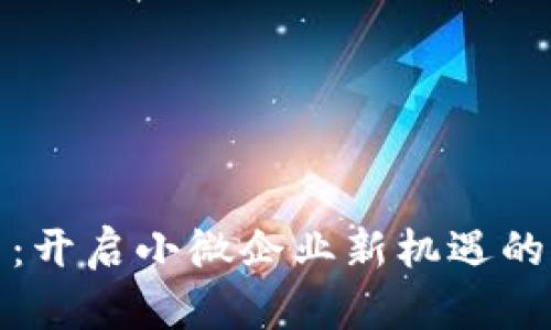 数字货币：开启小微企业新机遇的未来之门